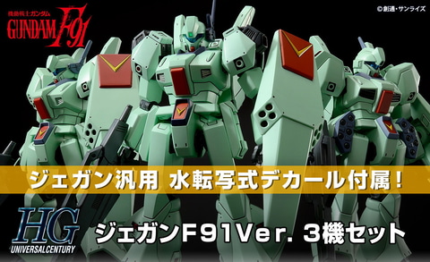 ガンダムF91」より「HG 1/144 ジェガンF91Ver. 3機セット」が登場！ 水