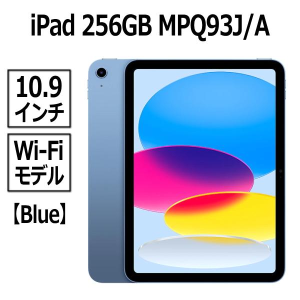 iPad Apple 本体 新品 第10世代 10.9型 ブルー A14 256GB Wi-Fi MPQ93J