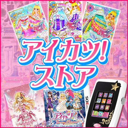 アイカツカード しお レアカードから人気グッズまで盛り沢山 駿河屋に