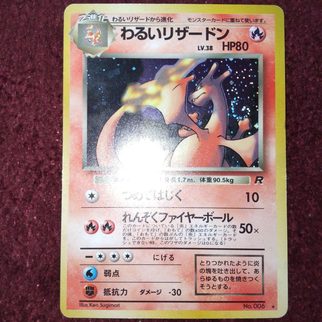 わるいリザードン ☆ 第4弾拡張パック ロケット団