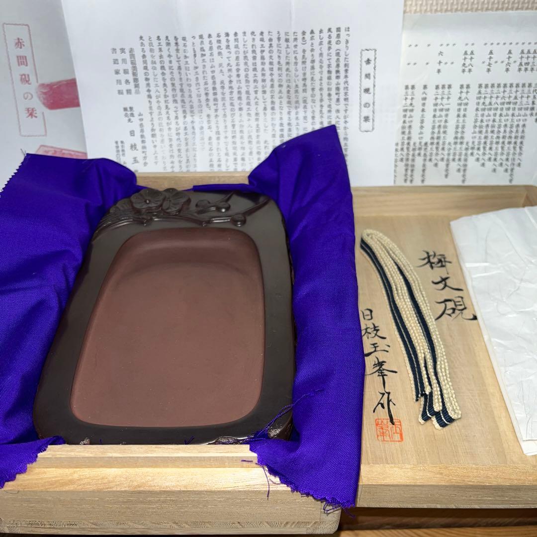 ⭕️赤間硯 梅文硯 三代 玉峯 日枝敏夫 新品未使用美品 梅花蕾を彫刻