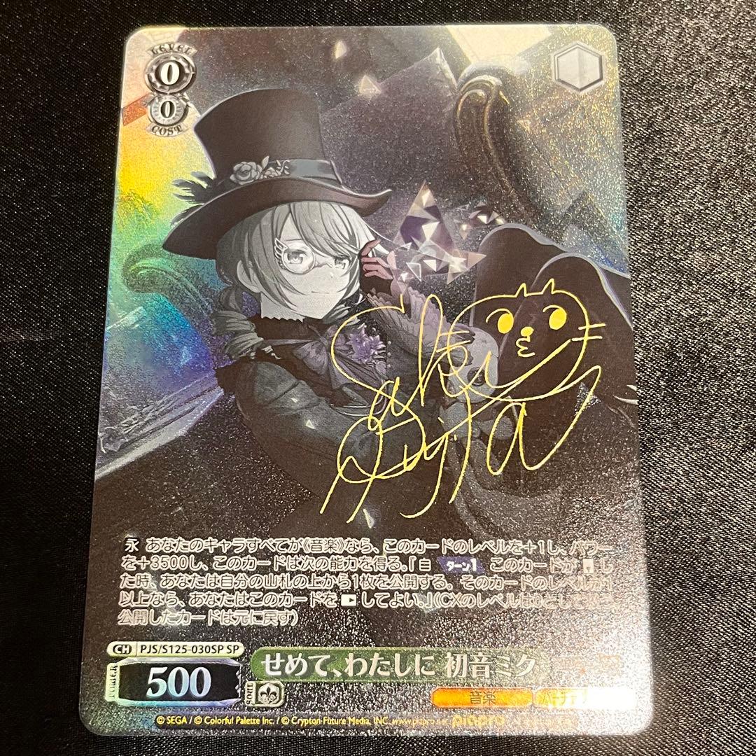 プロセカ ヴァイスシュヴァルツ 初音ミク せめて、わたしに SP せめて、わたしに 初音ミク(RR)(PJS-S125-030)｜ヴァイス通販サイト
