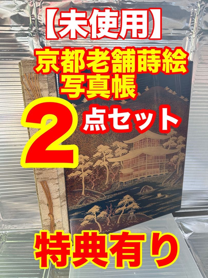 平安象彦京漆器【未使用】蒔絵 写真帳〈特典有り〉京都 工芸品 京漆器 | 京都の伝統工芸