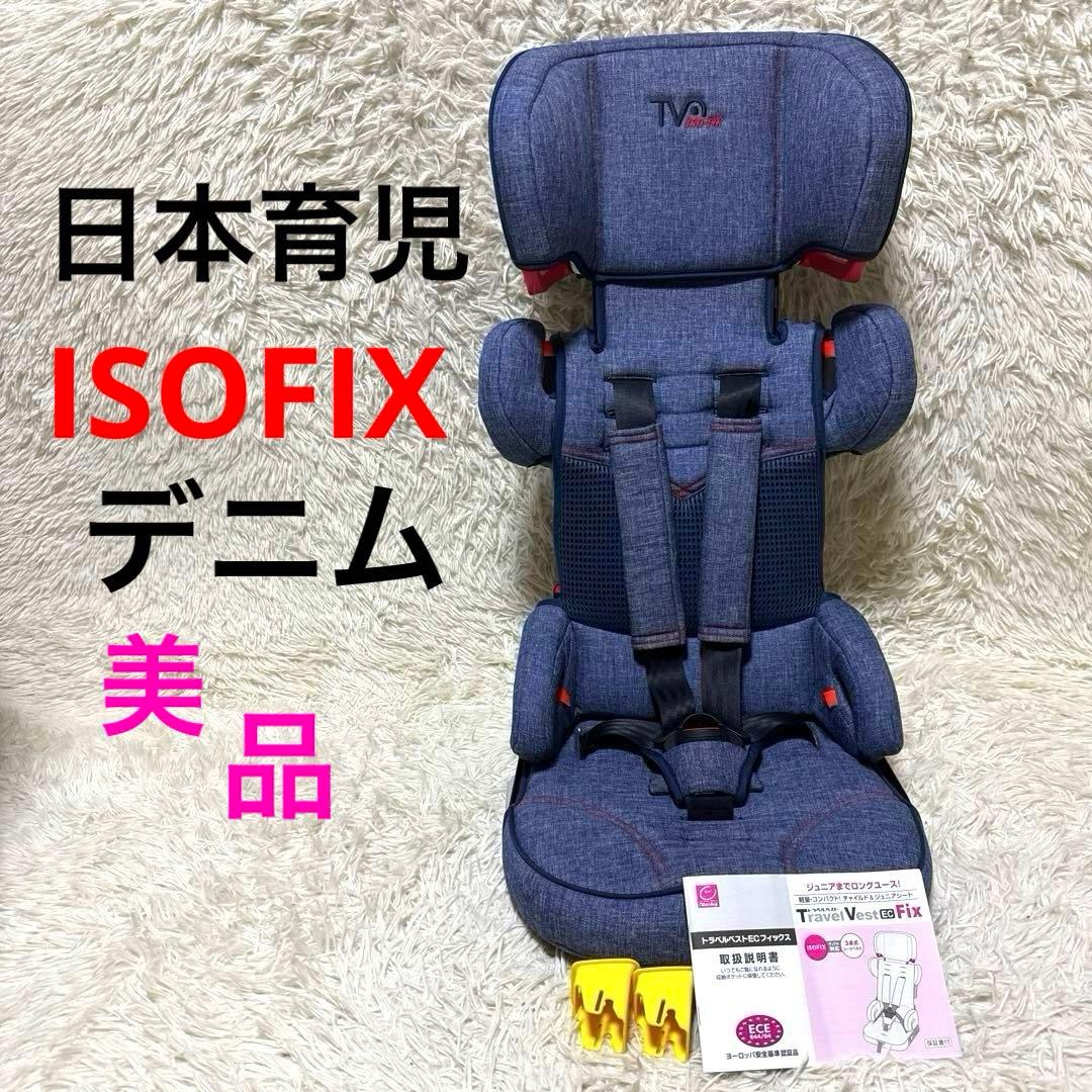 美品‼︎ 日本育児 ISOFIX・シートベルト トラベルベストEC Fix デニム