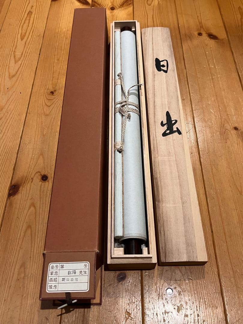 紅陽『日出』 肉筆 共箱 縁起物 日本画 掛け軸 掛軸 旭 旭日波 茶掛 骨董